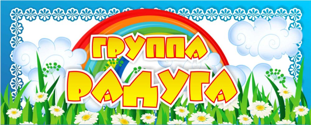 Список на полотенца группа Радуга