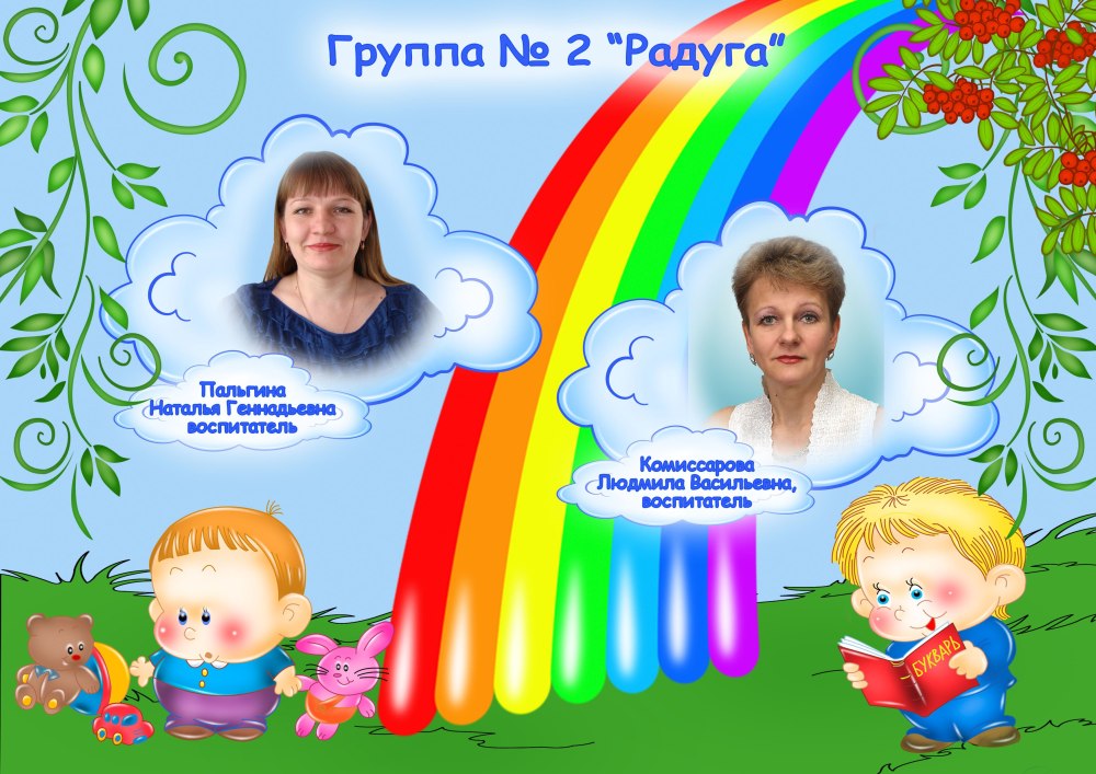 Стенд для группы Радуга в детском саду