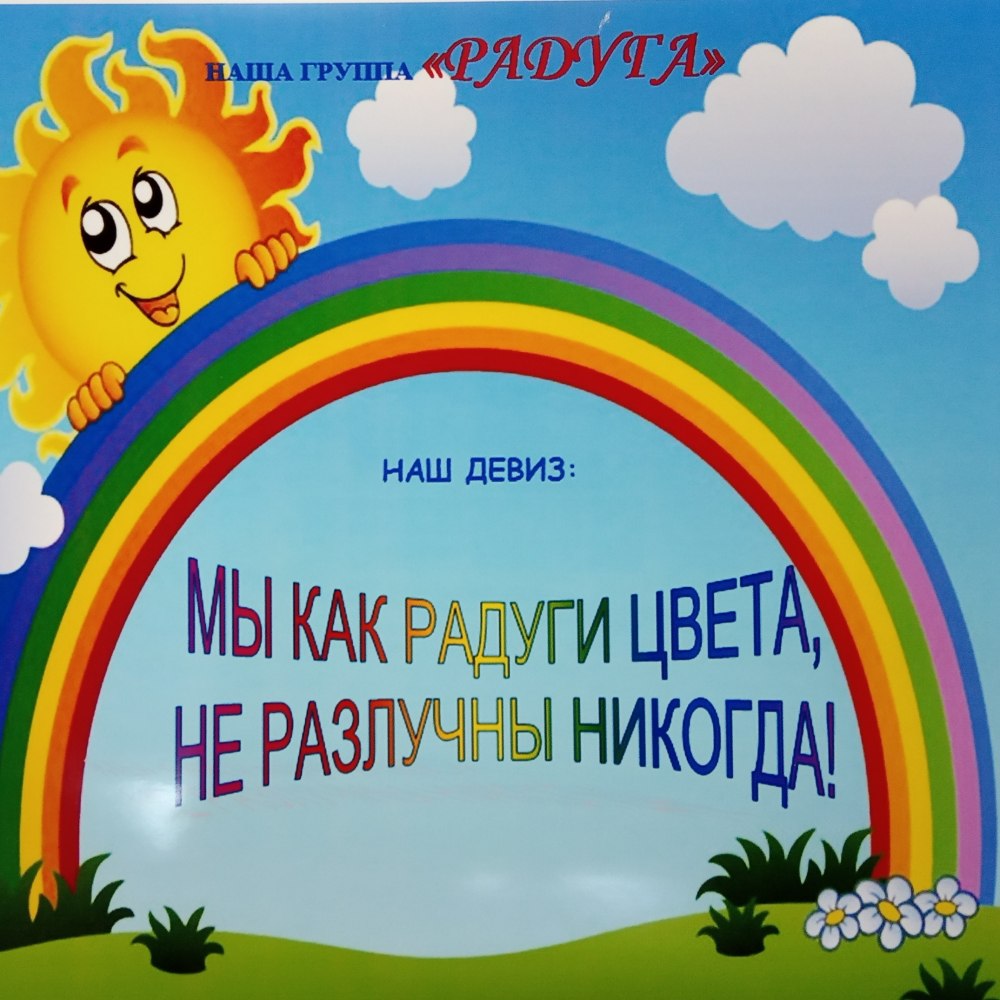 Радуга название группы в детском саду