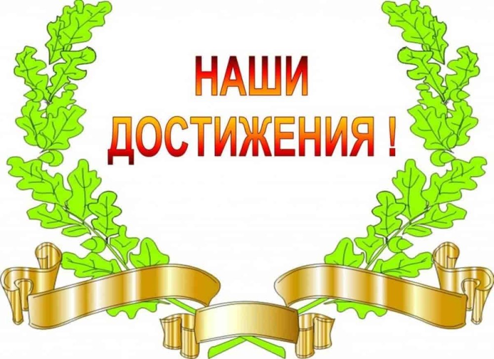 Наши достижения надпись