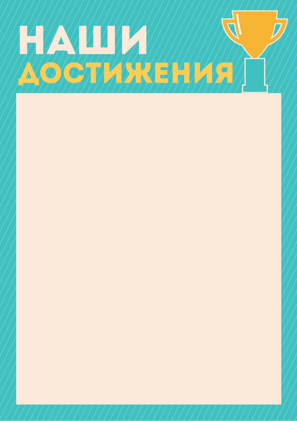 Стенд наши достижения