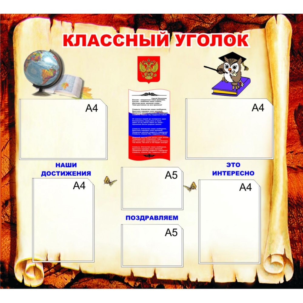 Классный уголок в одном стиле