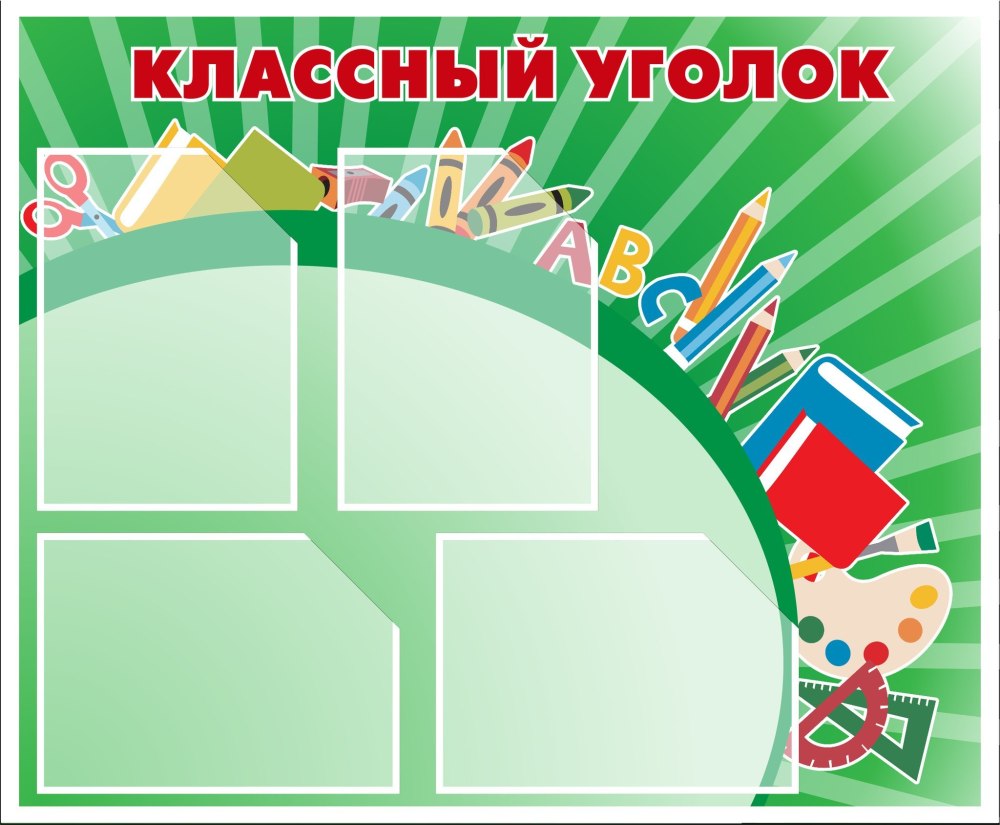 Мероприятия шаблон для классного уголка