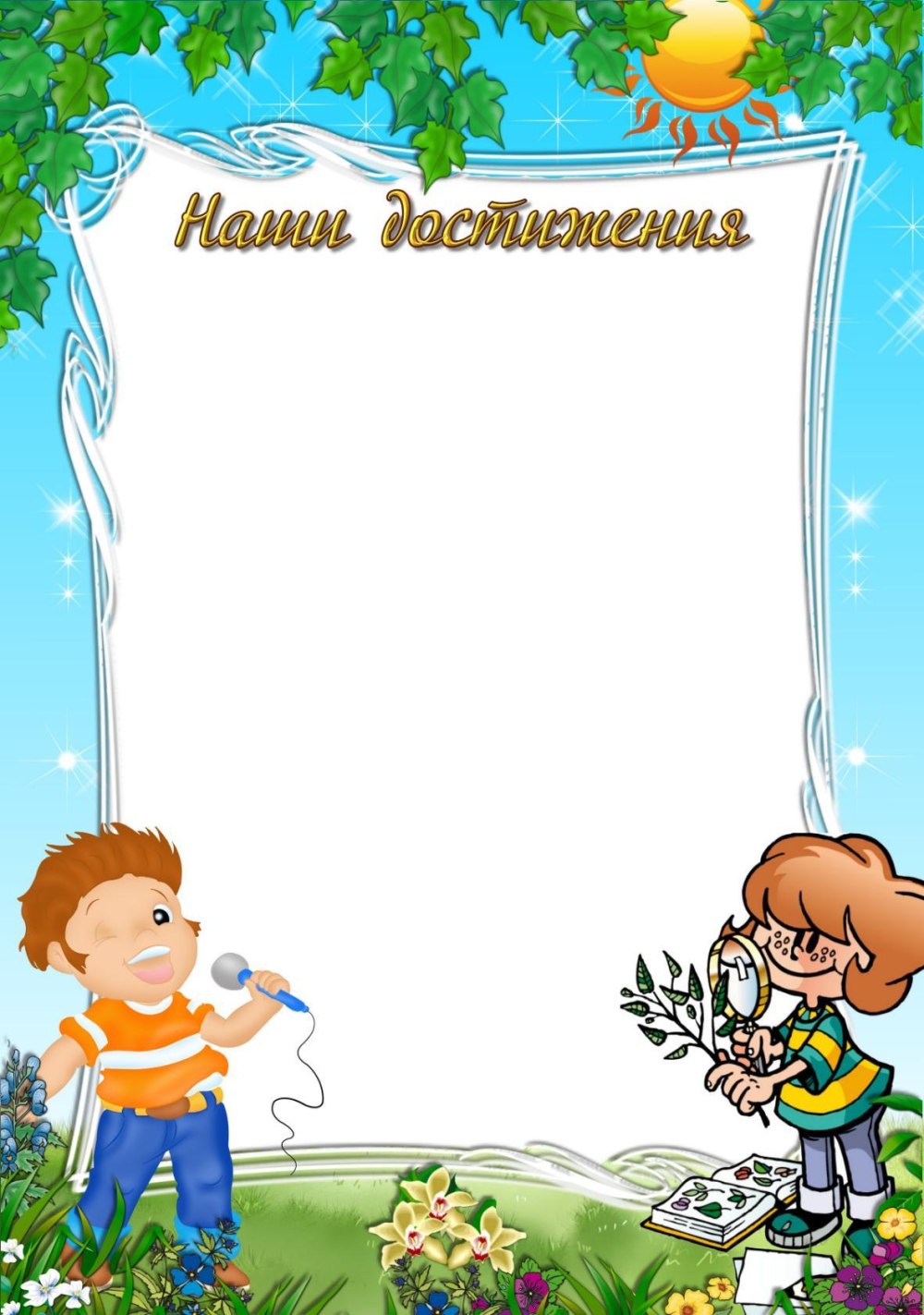 Наши достижения для классного уголка надпись