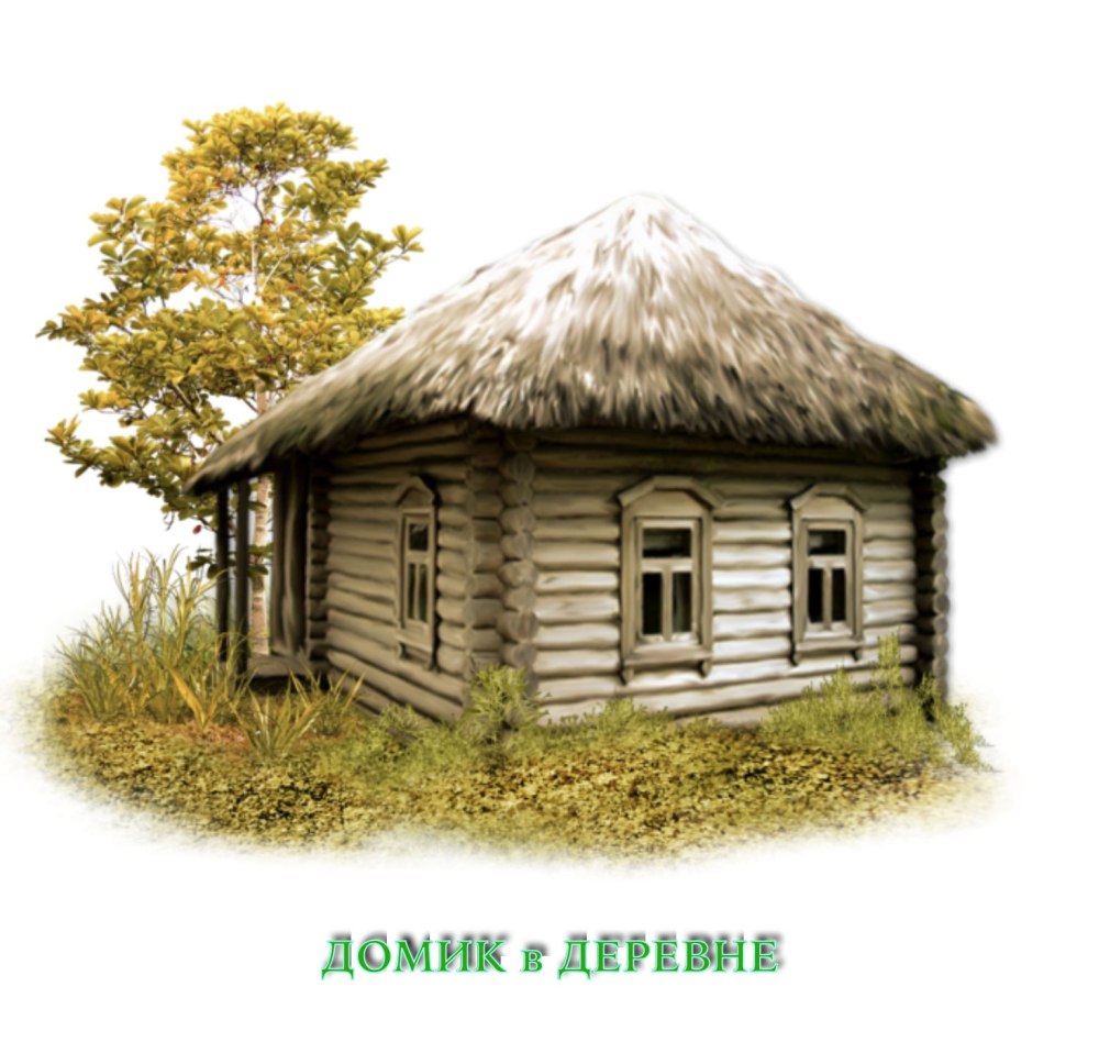 Изба без фона