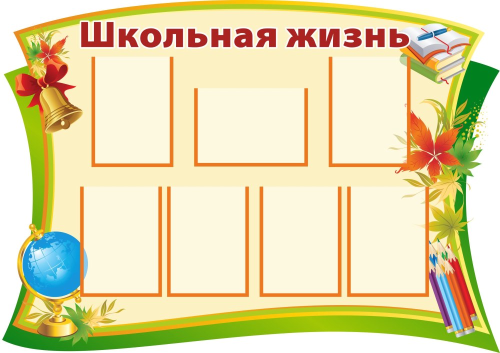 Интересные стенды для школы