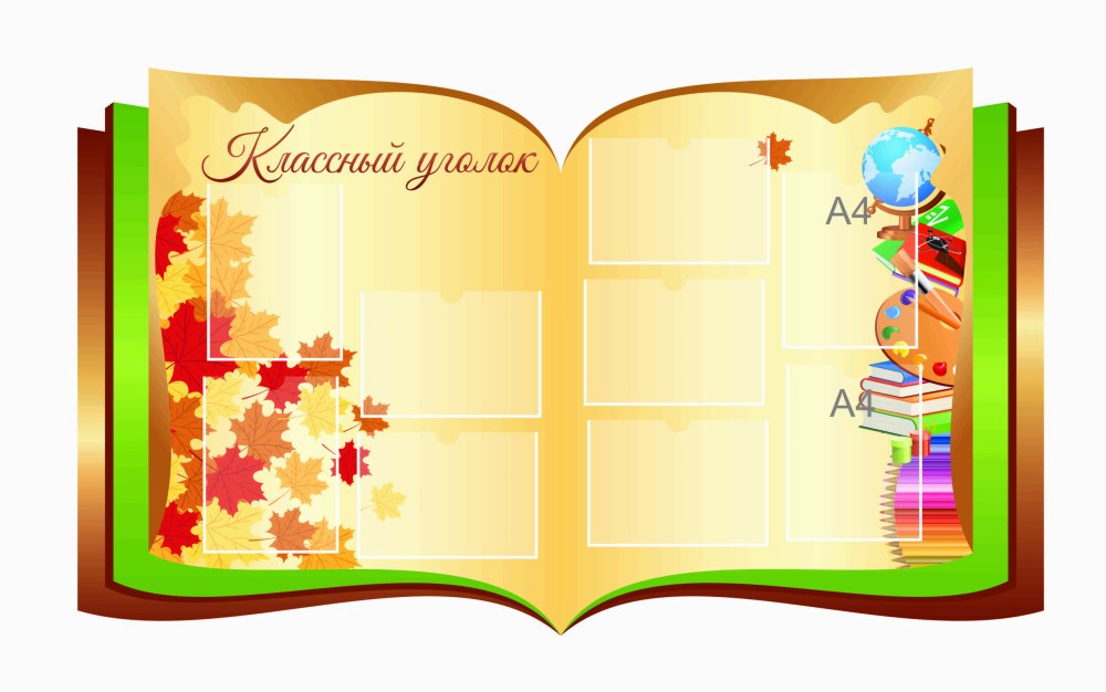 Рамки для уголка класса