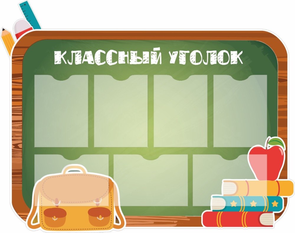 Классный уголок