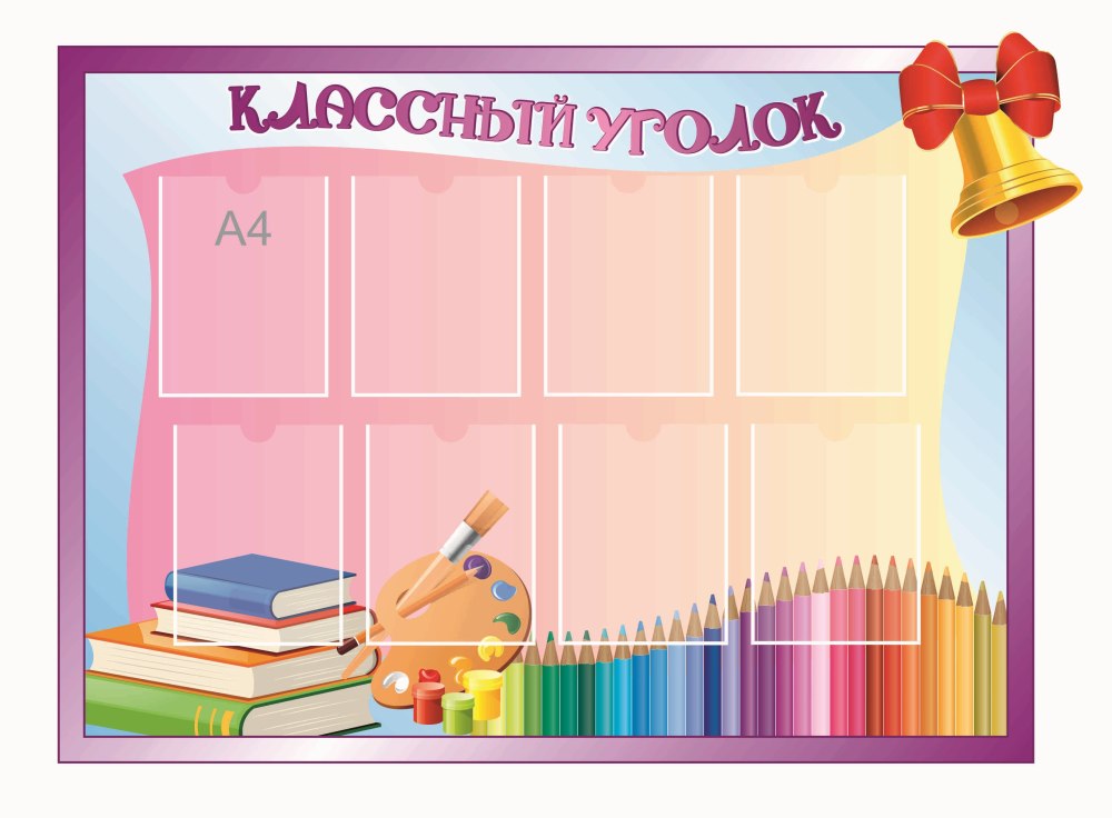 Фоны для классного уголка в начальной школе