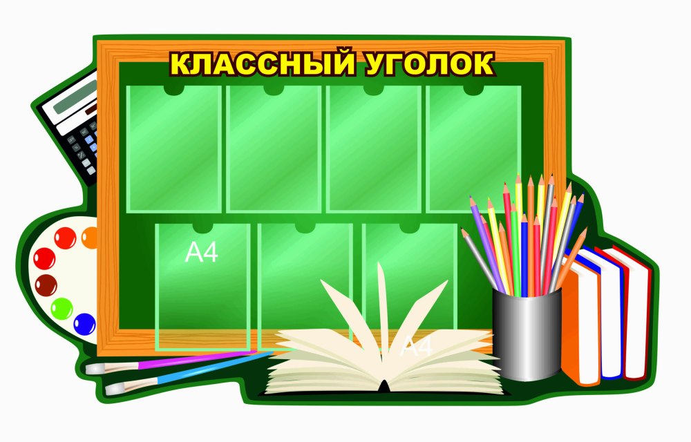 Классный уголок