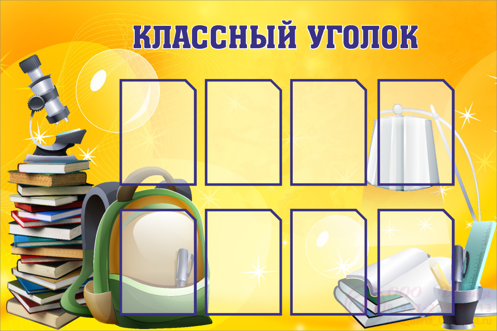 Уголок класса