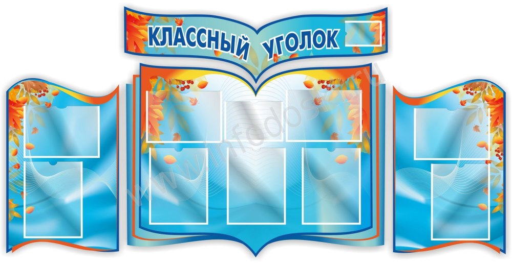 Стенд классный уголок.