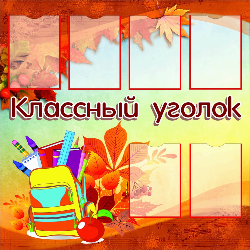Классный уголок в одном стиле