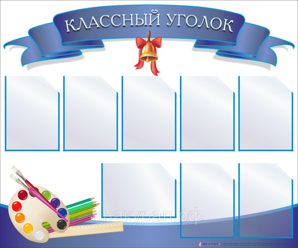 Классные уголки для старших классов