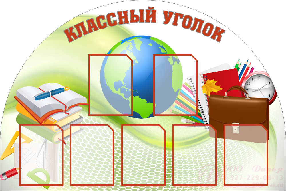 Классный уголок в виде книги