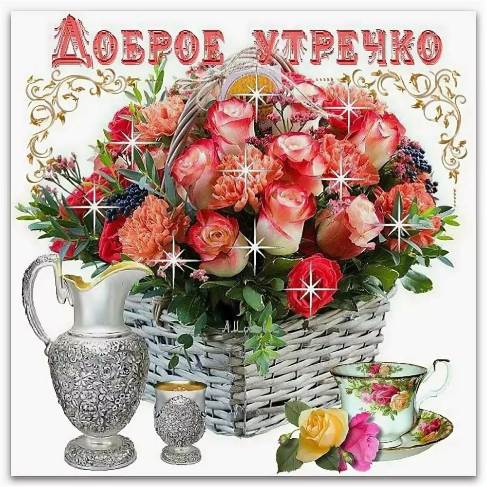 Весеннего утра и хорошего настроения