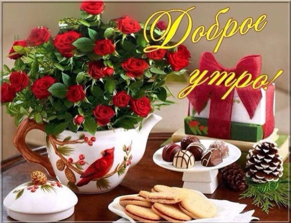 Открытки доброе утро