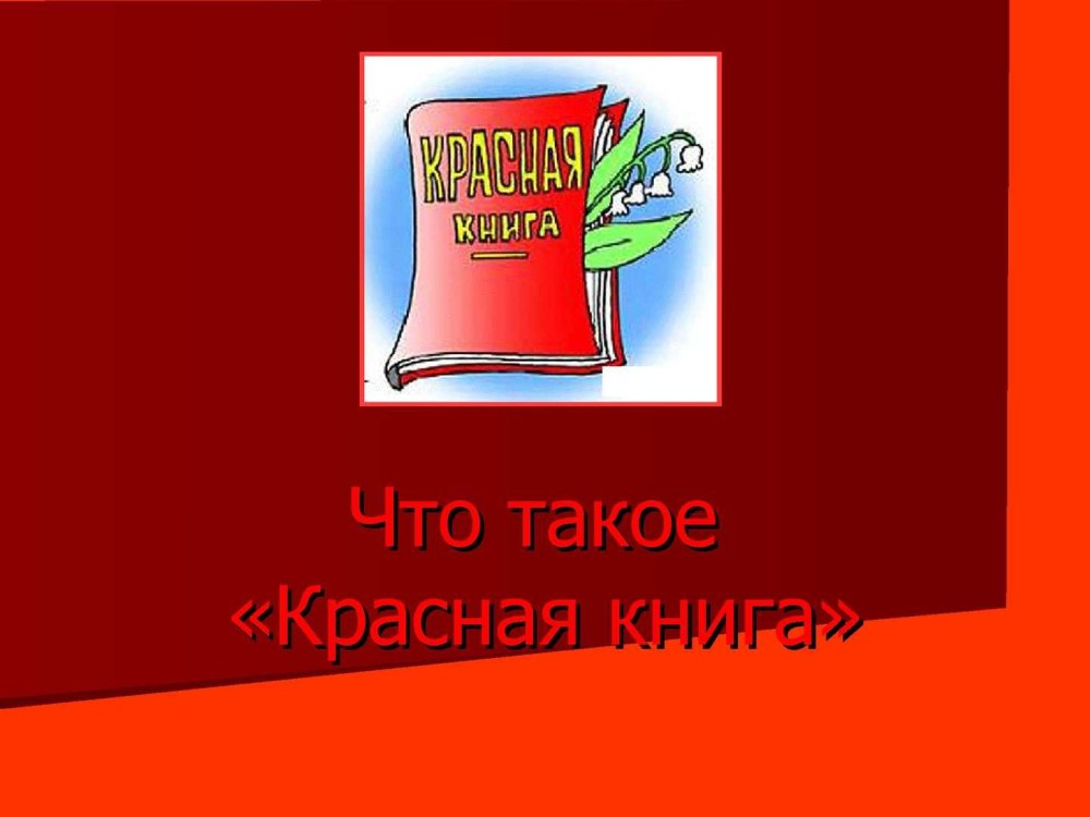 Животных из красной книги