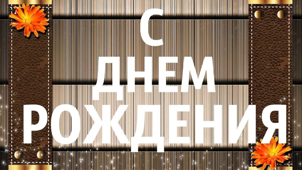 С днём рождения мужчине