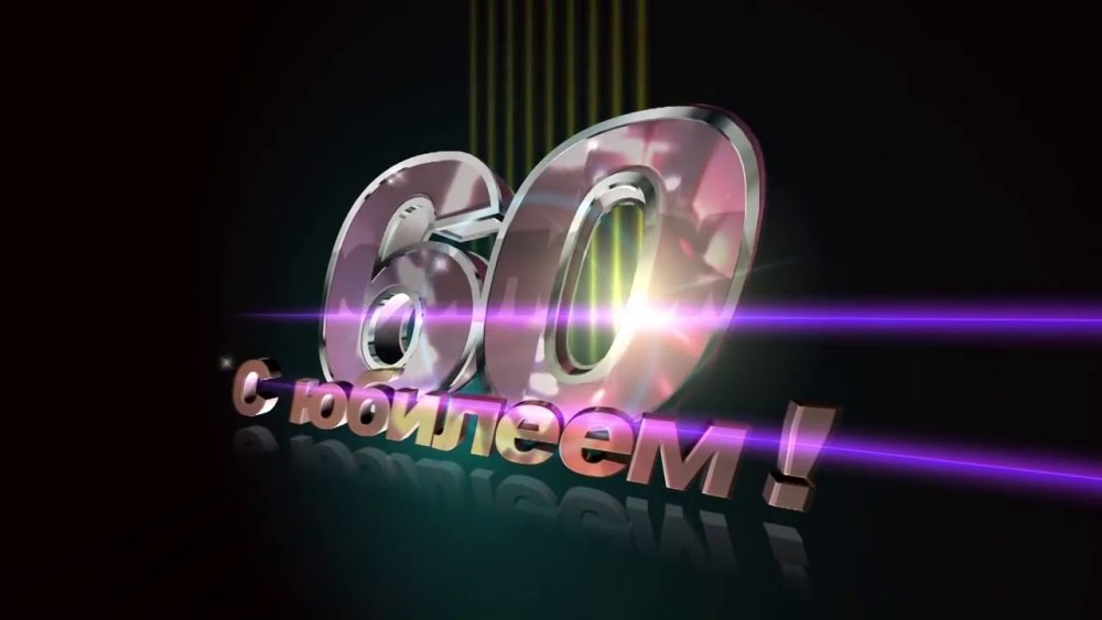 Заставка 60 лет юбилей