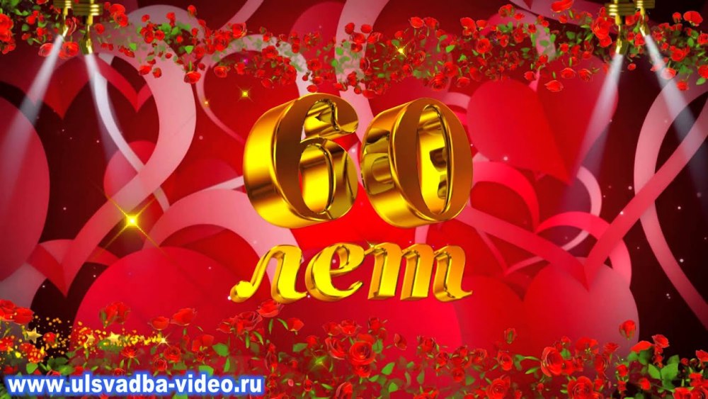 С юбилеем 60