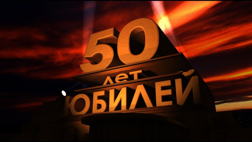 С юбилеем 60