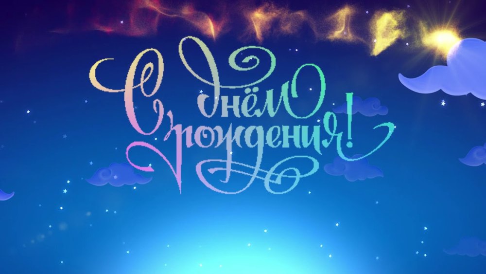 С днем рождения футуаж