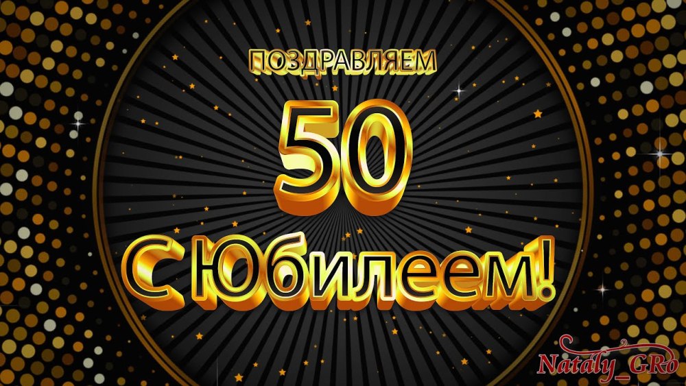 Заставка 50 лет юбилей