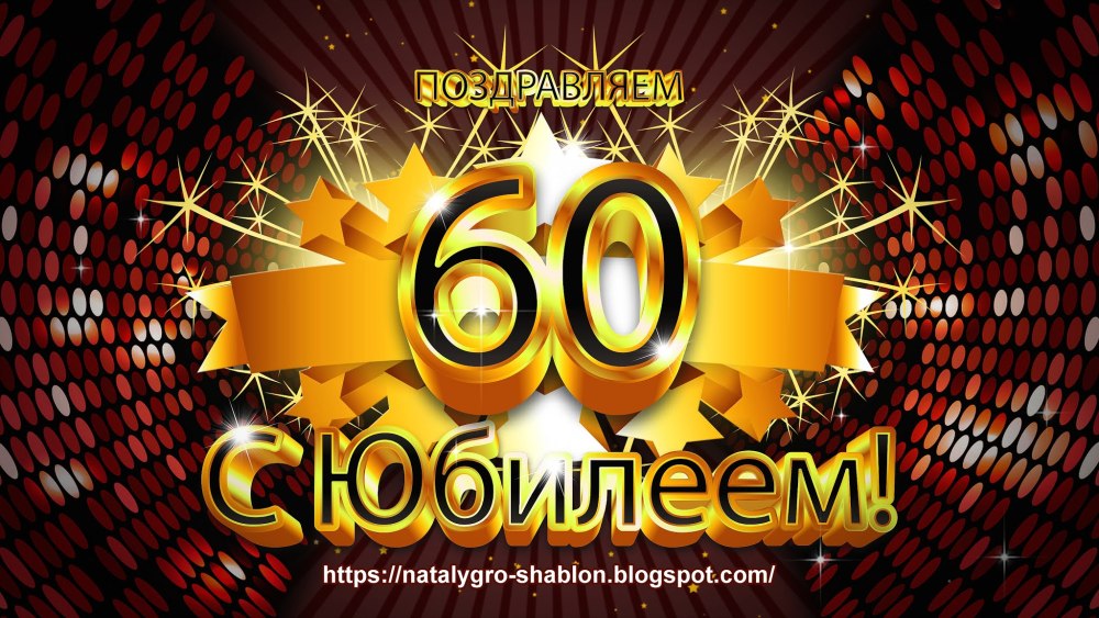 Футаж с юбилеем 60 лет