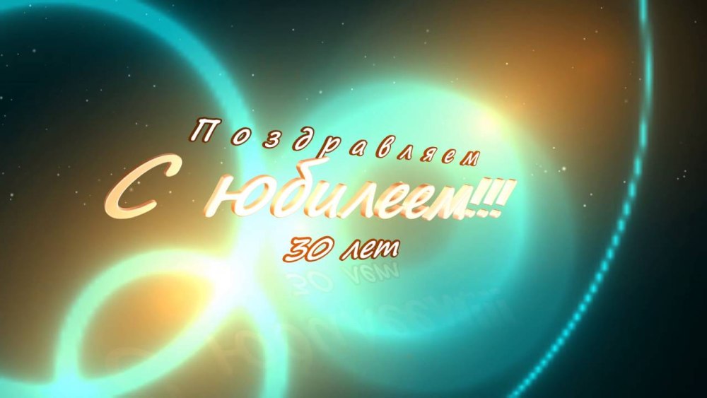 С юбилеем 50 лет