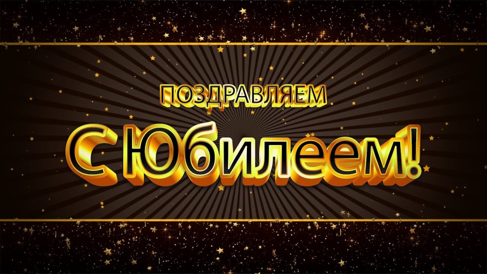 Футаж надпись поздравляем