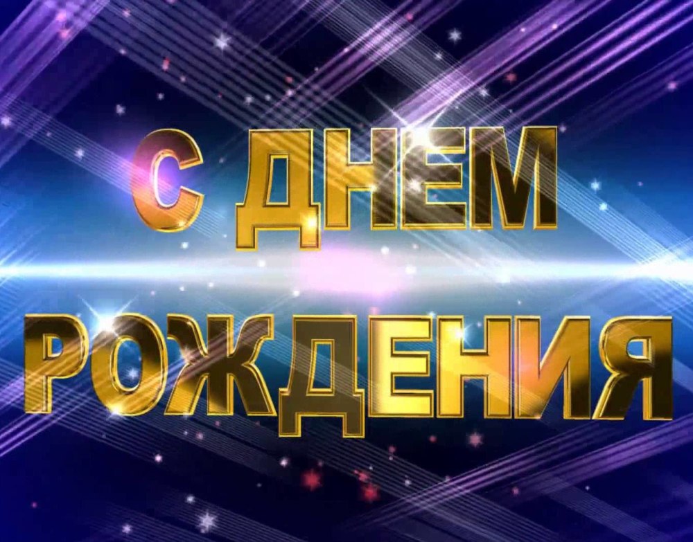 Футаж с днем рождения