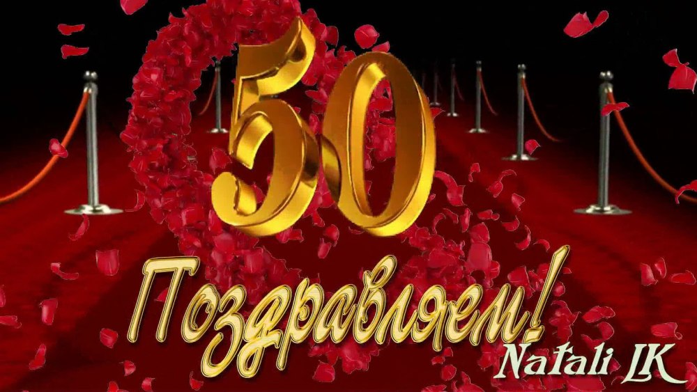 Заставка поздравляем с юбилеем