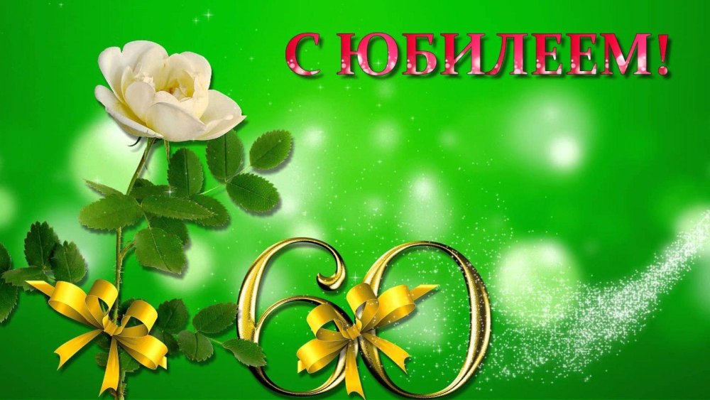 Футажи на юбилей