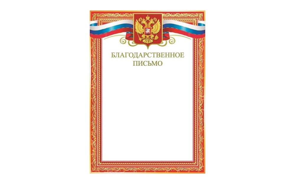 Благодарственное письмо макет