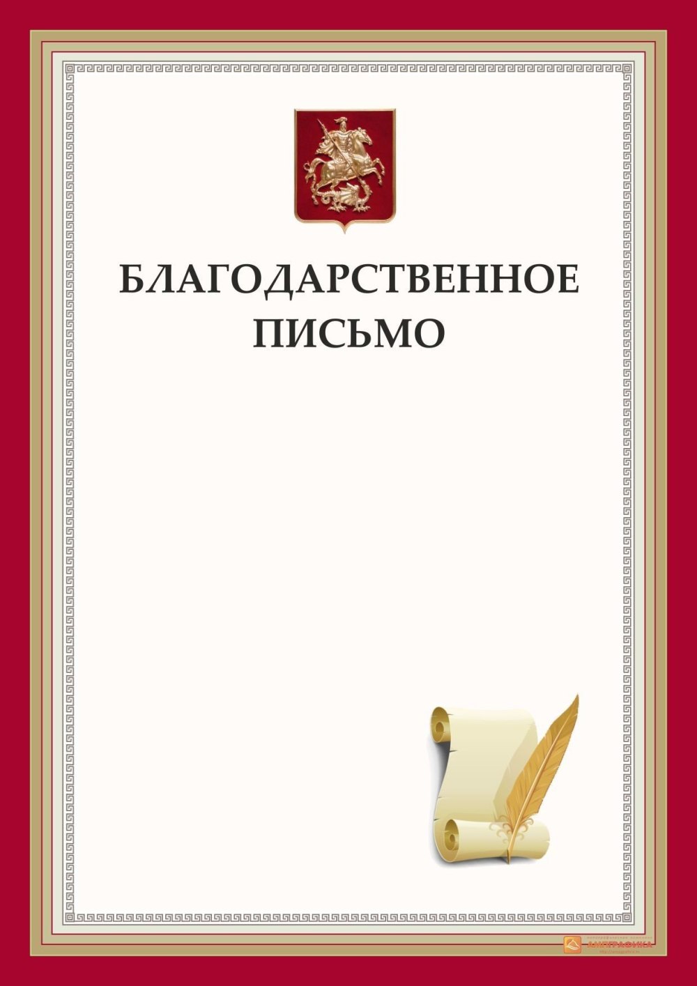 Благодарственное письмо шаблон