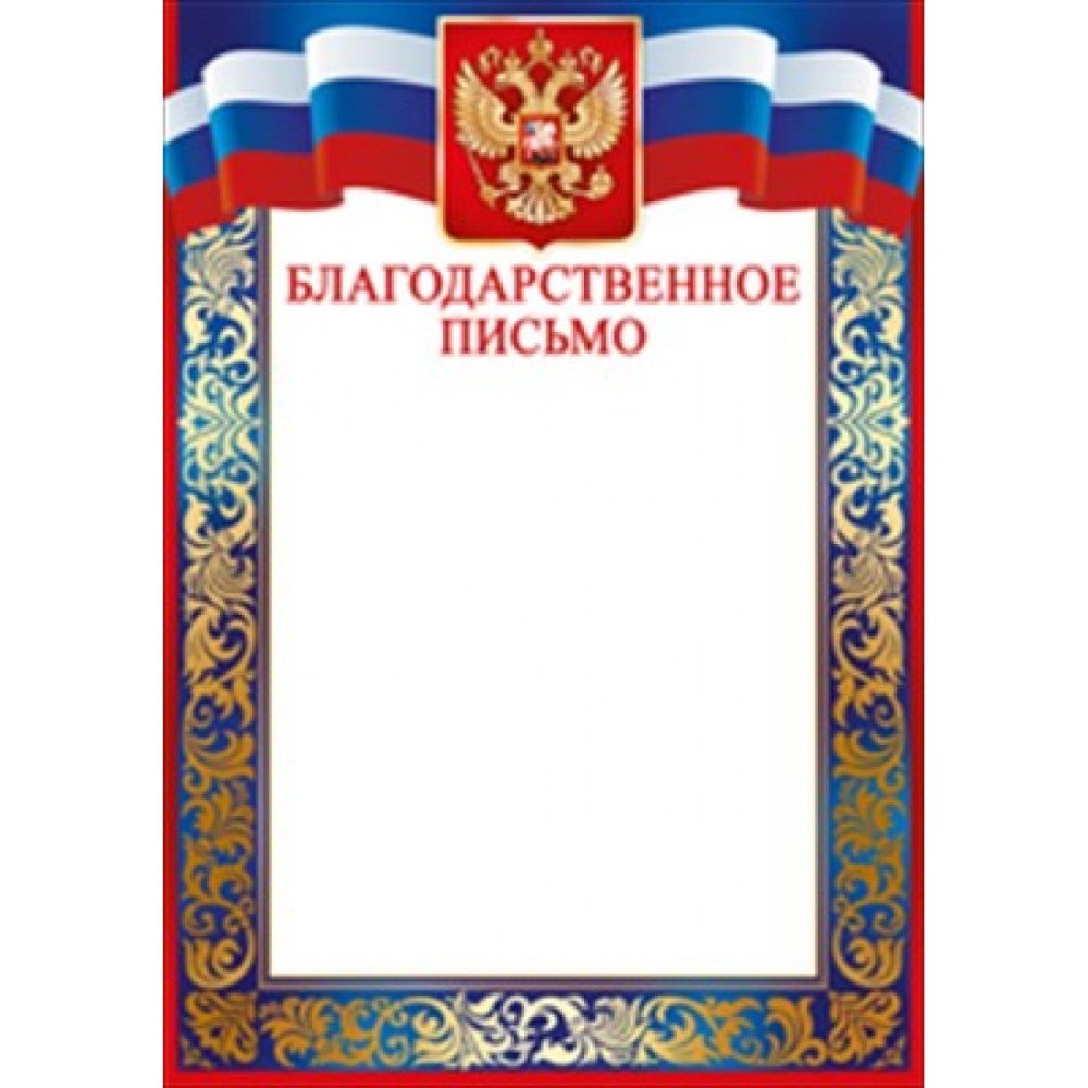 Благодарственное письмо с гербом шаблон