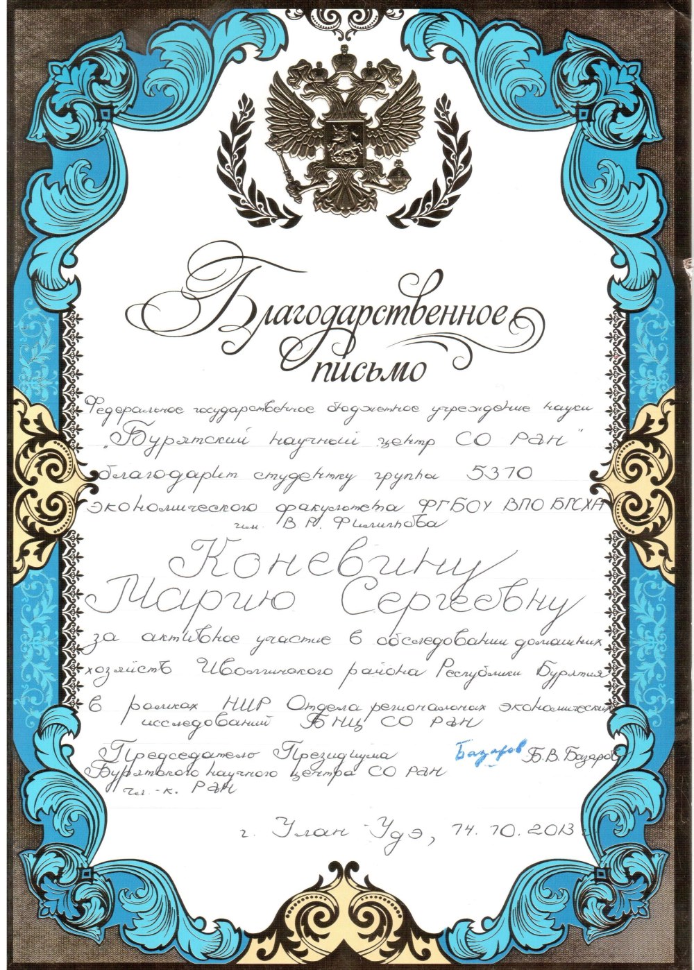 Благодарственное писисьмо
