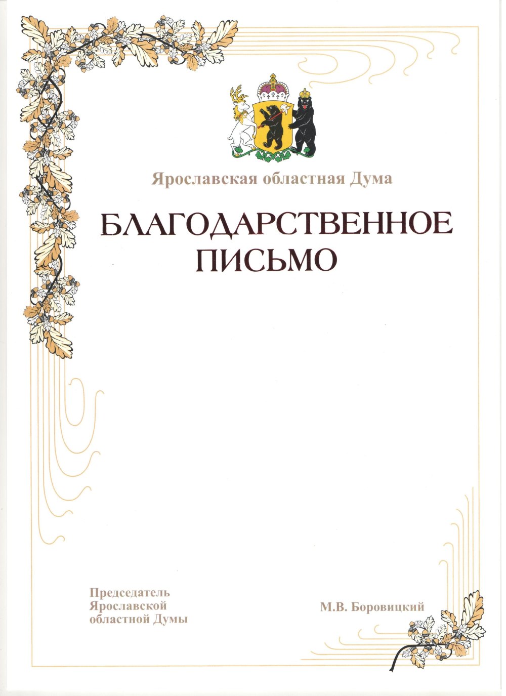 Благодарственное ПИСЬМОПИСЬМО