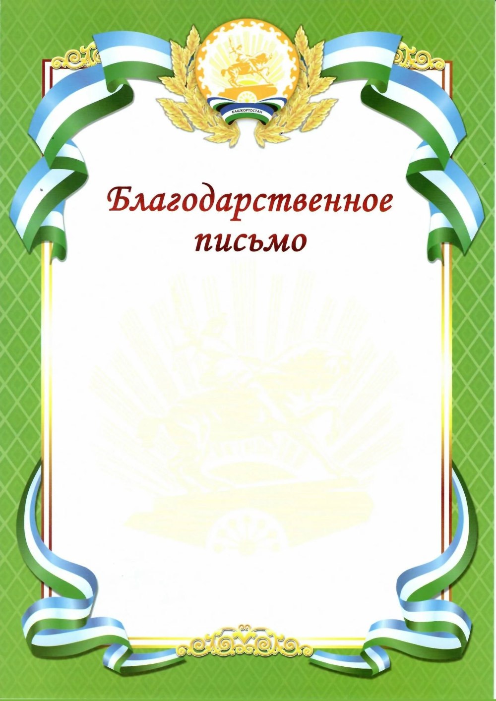 Благодарственное письмо макет