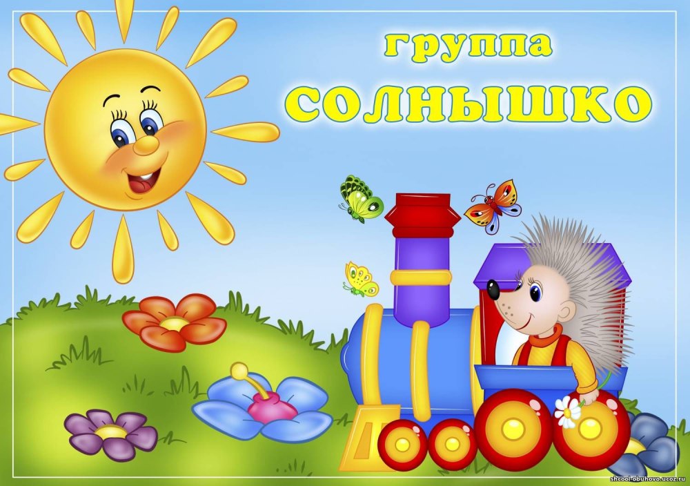 Группа ягодки в детском саду