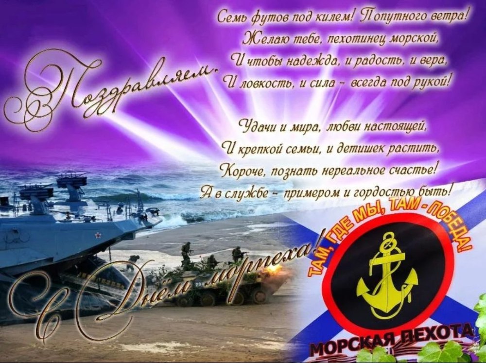 Поздравления с днём морской пехоты