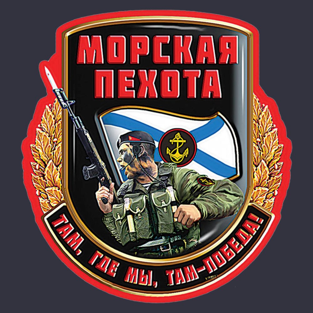 С днем рождения морского пехотинца