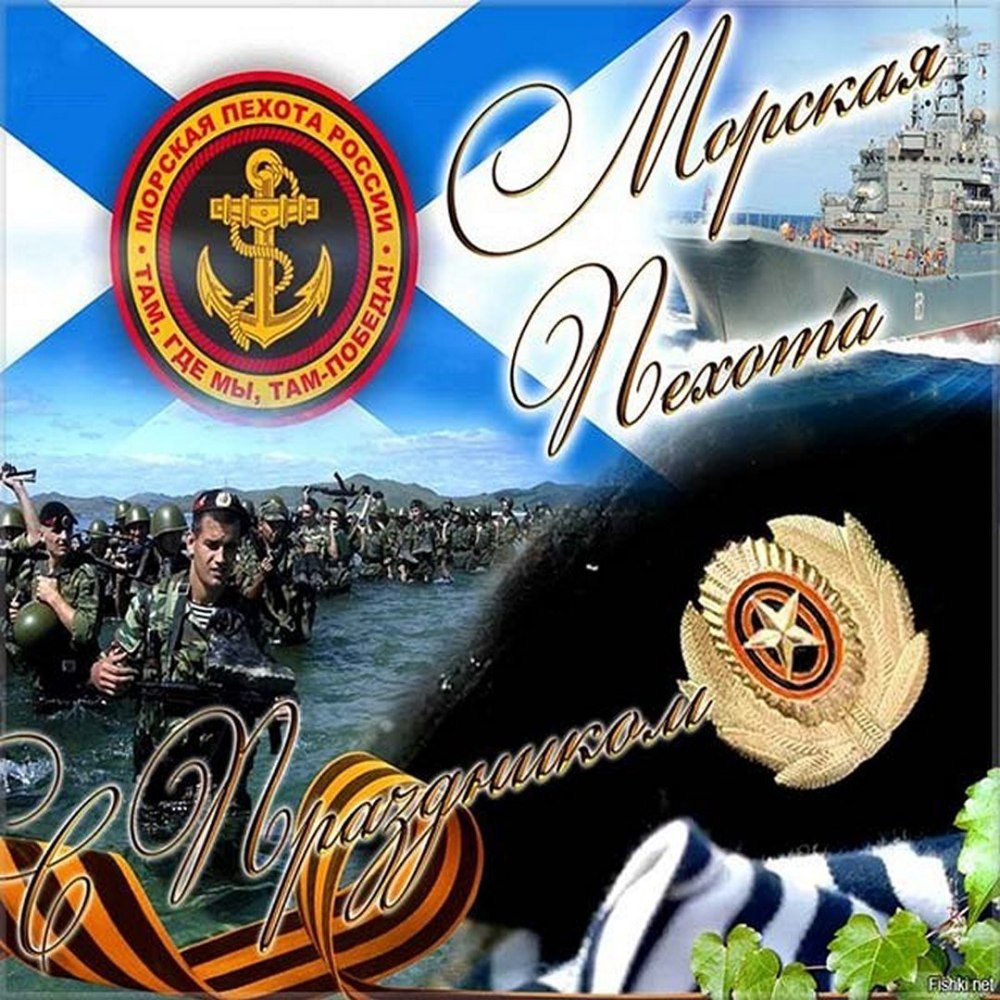 Поздравления с днём морской пехоты