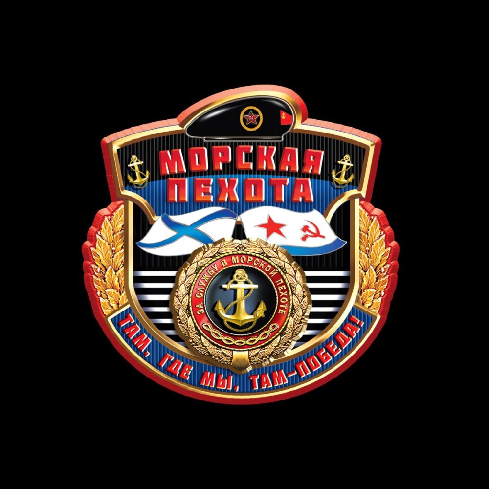 Поздравления с днём морской пехоты