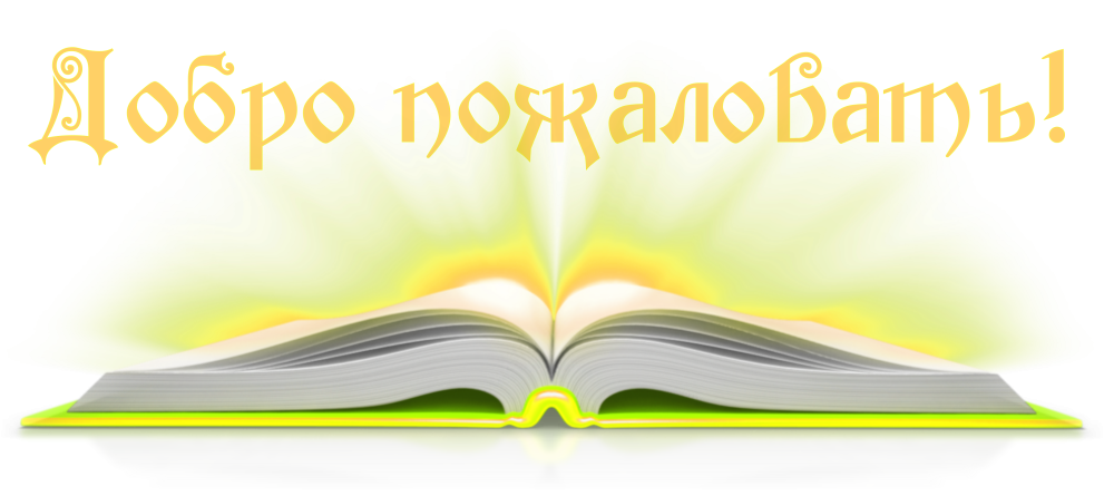 Раскрытая книжка
