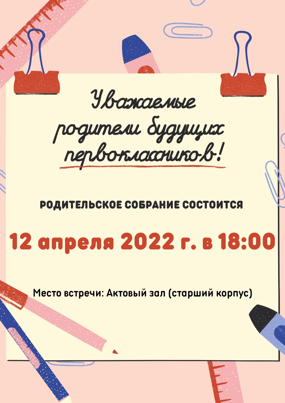 Приглашение на родительское собрание в школу шаблон 1 класс