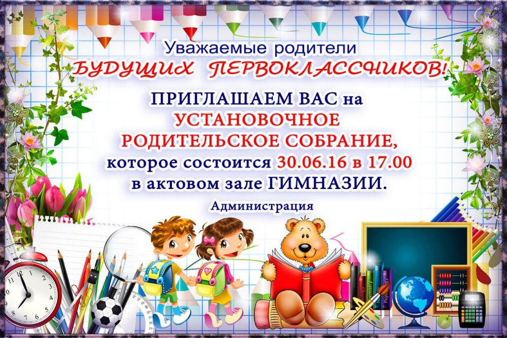 Собрание родителей будущих первоклассников