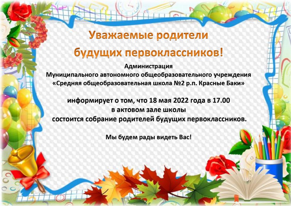 Родительское собрание для родителей будущих первоклассников