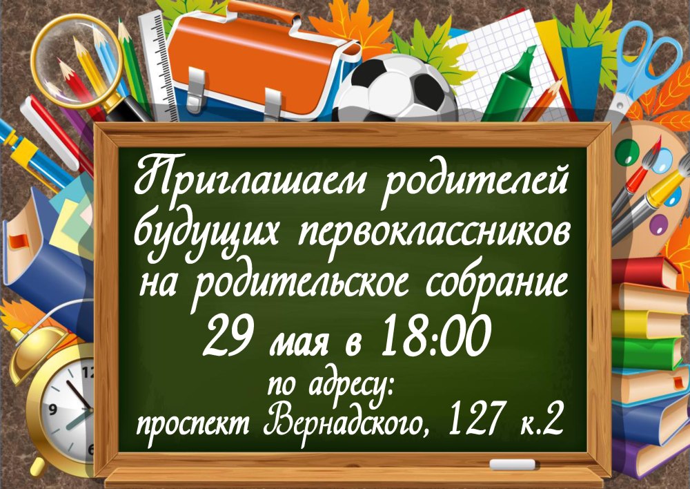Собрание для будущих первоклассников 2020